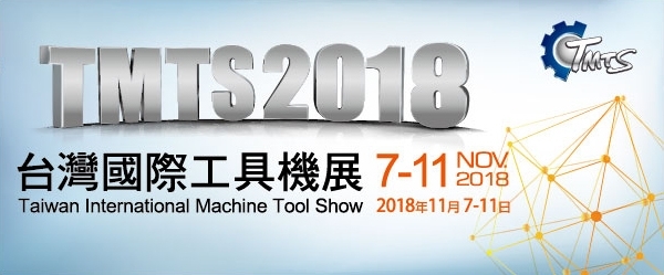 TMTS 2018 台灣國際工具機展|圓華油品廢水處理設備