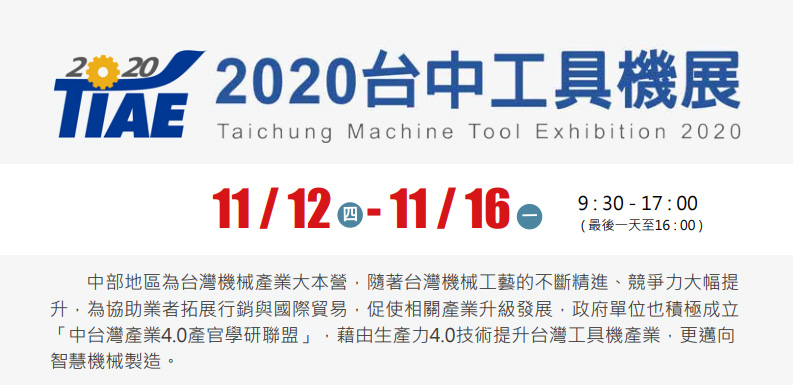 【2020年 台中工具機展】圓華油品展出工業用切削液/廢水處理設備