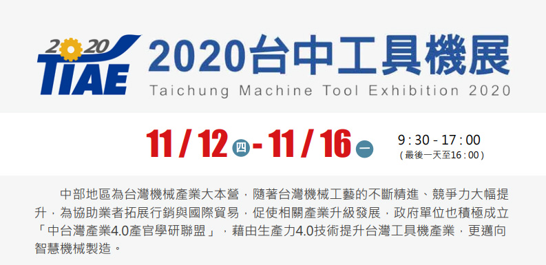 【2020年 台中工具機展】圓華油品展出工業用切削液/廢水處理設備