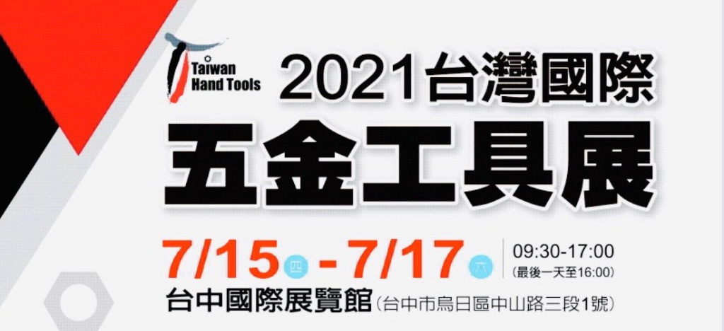 【2021年 台灣國際五金工具展】圓華油品展出工業用切削液/廢水處理設備